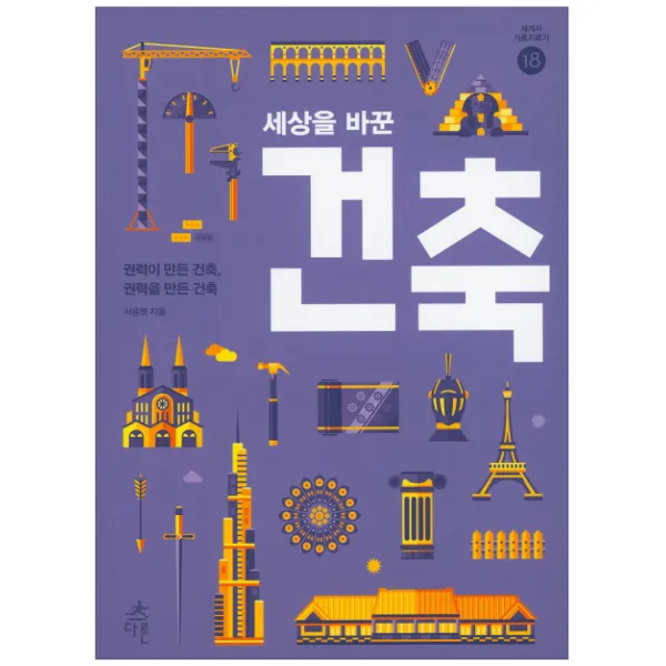 세상을 바꾼 건축 다른