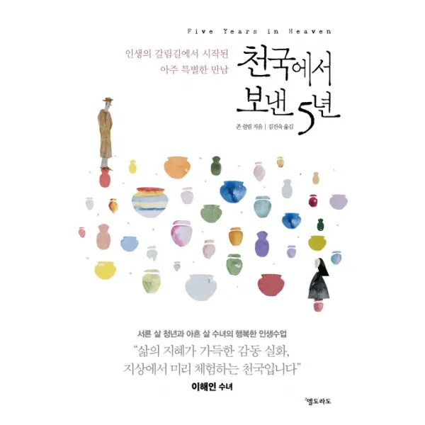 천국에서 보낸 5년:인생의 갈림길에서 시작된 아주 특별한 만남, 엘도라도