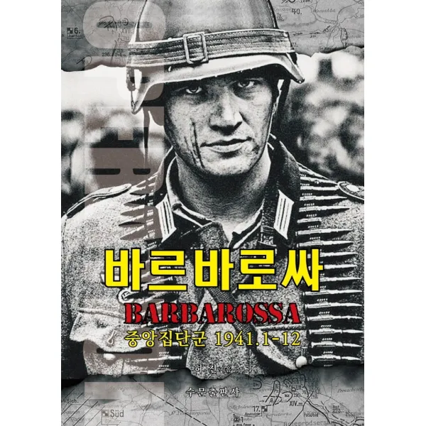바르바로싸:중앙집단군 1941.1-12, 허진 저, 수문출판사