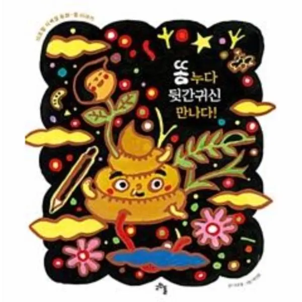 이노플리아 똥누다 뒷간귀신 만나다 이호철사계절동화똥이야기, One color | One Size@1