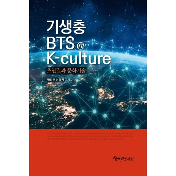 기생충 BTS K-culture: 초연결과 문화기술, 한마당서림