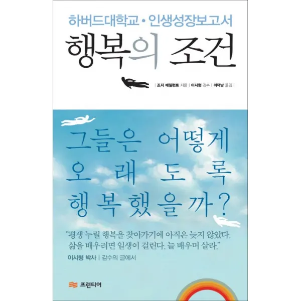 행복의 조건:하버드대학교 인생성장보고서, 프런티어