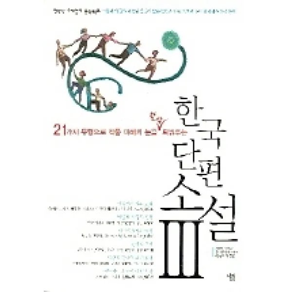 한국 단편 소설 3 : 21가지 유형으로 작품 이해의 눈을 활짝 틔워주는 살림