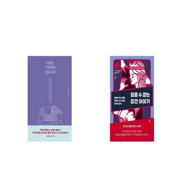 아파도 미안하지 않습니다 + 믿을 수 없는 강간 이야기 [세트상품]