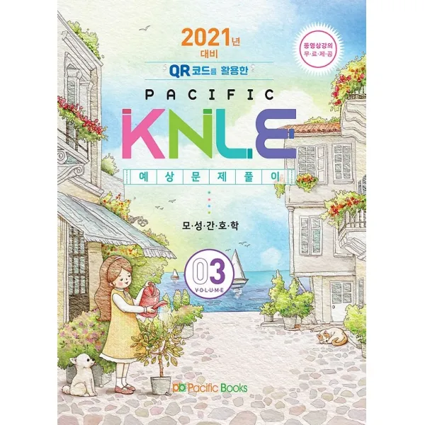 2021 간호 KNLE 예상문제풀이 3, 퍼시픽북스