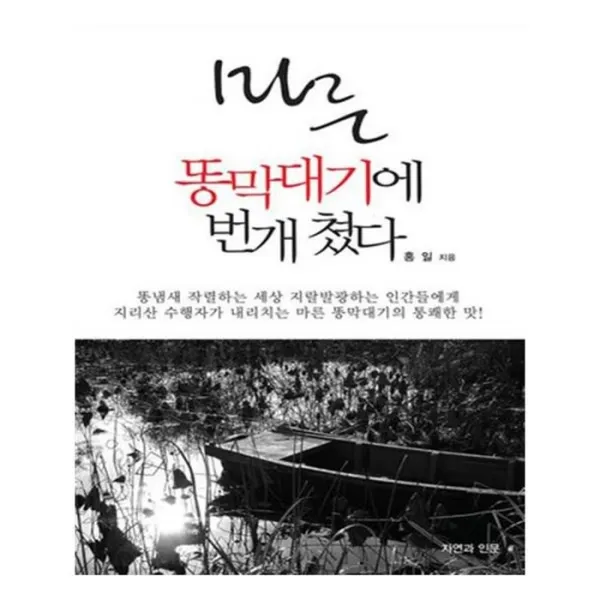 유니오니아시아 마른 똥막대기에 번개 쳤다