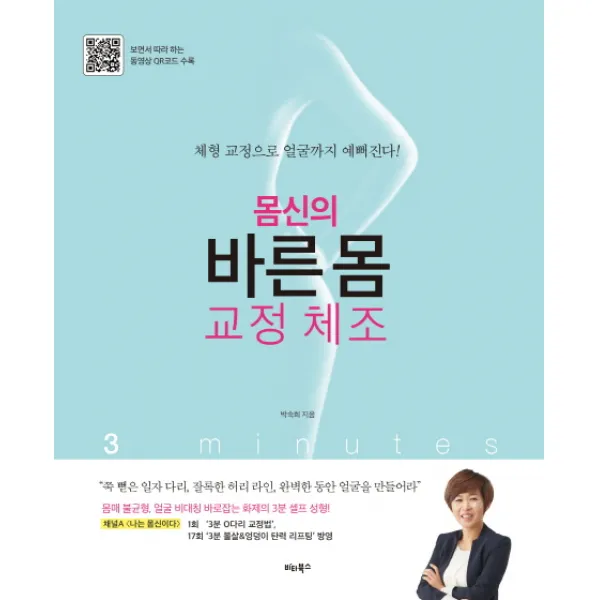 몸신의 바른 몸 교정 체조:체형 교정으로 얼굴까지 예뻐진다! | 동영상 QR코드 수록, 비타북스