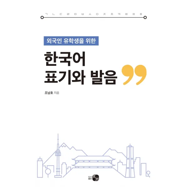 외국인 유학생을 위한 한국어 표기와 발음, 하우