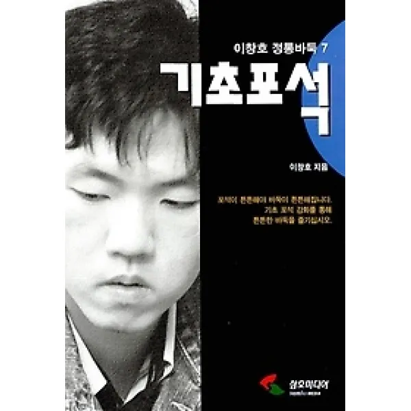 [개똥이네][중고-상] 이창호 정통 바둑 7 기초포석