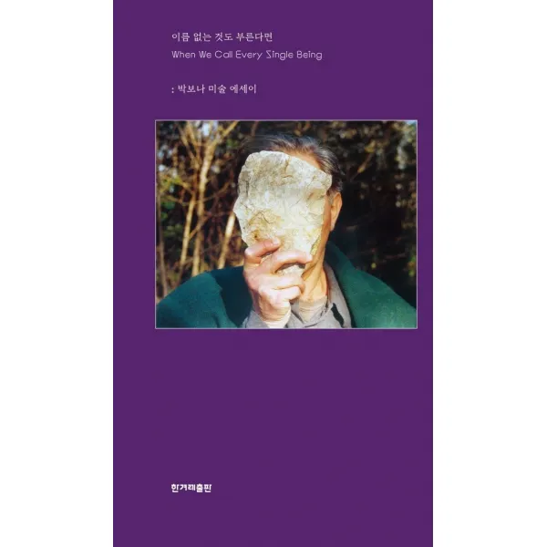 이름 없는 것도 부른다면:박보나 미술 에세이, 한겨레출판사, 박보나