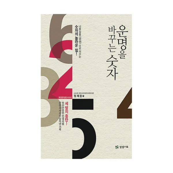 운명을 바꾸는 숫자, 상상나무