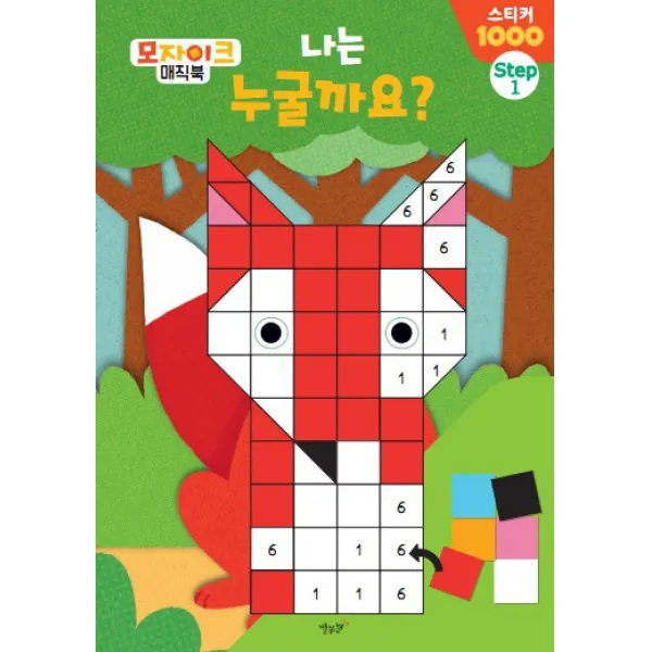 [별똥별]스티커북 모자이크매직북 1권 선택구매, 동화속 친구들아 안녕