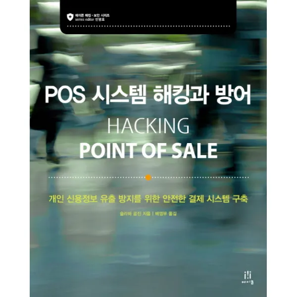 POS 시스템 해킹과 방어:개인 신용정보 유출 방지를 위한 안전한 결제 시스템 구축, 에이콘출판