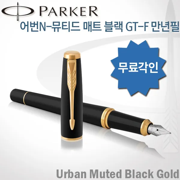 파카 어번 뮤티드매트블랙 GT 만년필 무료각인 무료포장, 뮤티드 매트블랙, [U860]어번 GT 만년필 F촉