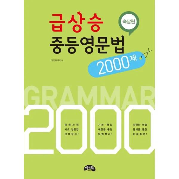 급상승 중등영문법 2000제: 숙달편, 씨앤톡