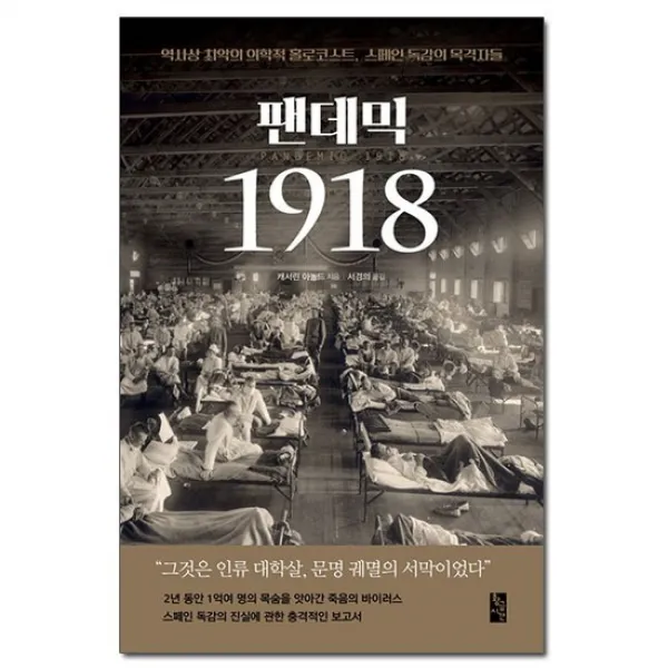팬데믹 1918 - 역사상 최악의 의학적 홀로코스트, 스페인 독감의 목격자들 /황금시간