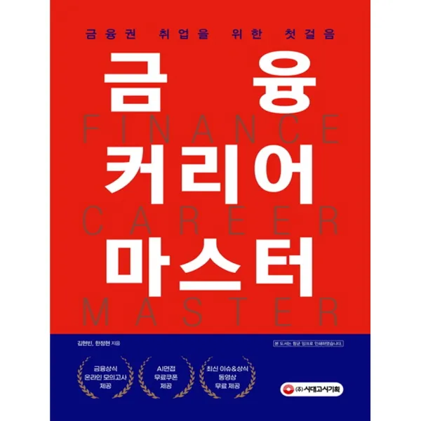 금융 커리어 마스터:금융권 취업을 위한 첫걸음 시대고시기획