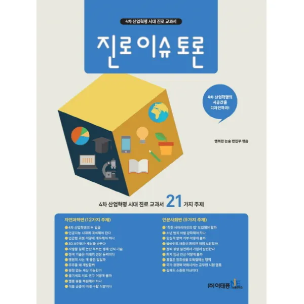 진로 이슈 토론:4차 산업혁명 시대 진로 교과서 21가지 주재, 이태종NIE논술연구소