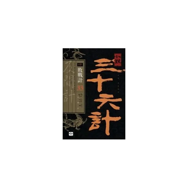 밀크북_2 소설 삼십육계 33 반간계, One color | One Size@1
