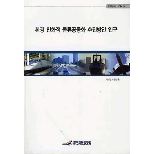 환경 친화적 물류공동화 추진방안 연구, 한국교통연구원