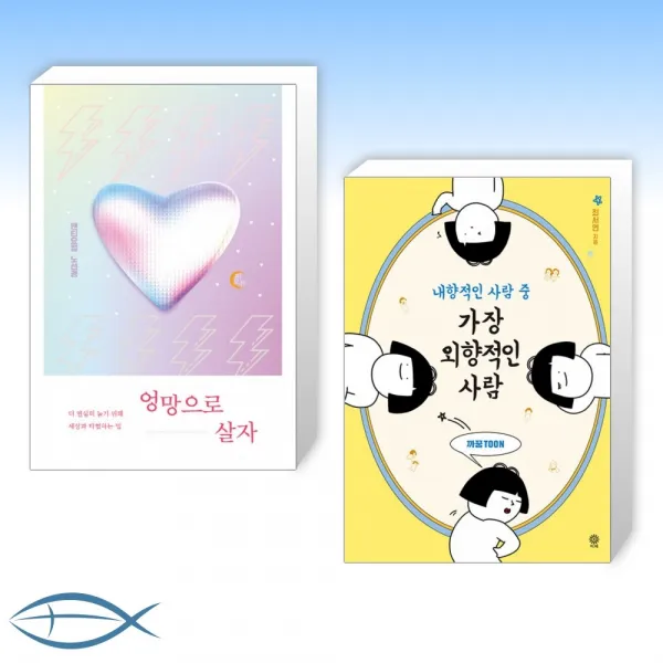 [오늘의 책] 엉망으로 살자 + 내향적인 사람 중 가장 외향적인 사람 (전2권)