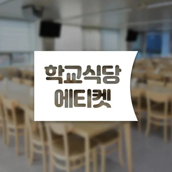 윈스턴 코로나19 바이러스 식사 에티켓 공공질서 안전보건 예방안내 스티커 학교급식 학식 구내식당 예절 매장용 시트컷팅 모음전, 학교식당 에티켓 좌측문구 한글스티커 ST037 - 화이트