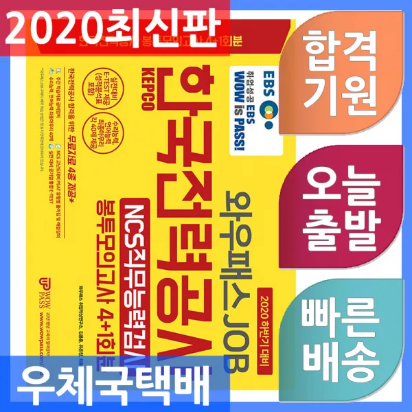 EBS 와우패스JOB KEPCO 한국전력공사 봉투모의고사 4+1회분 - 2020 하반기 한국전력공사 공채대비, 단일상품
