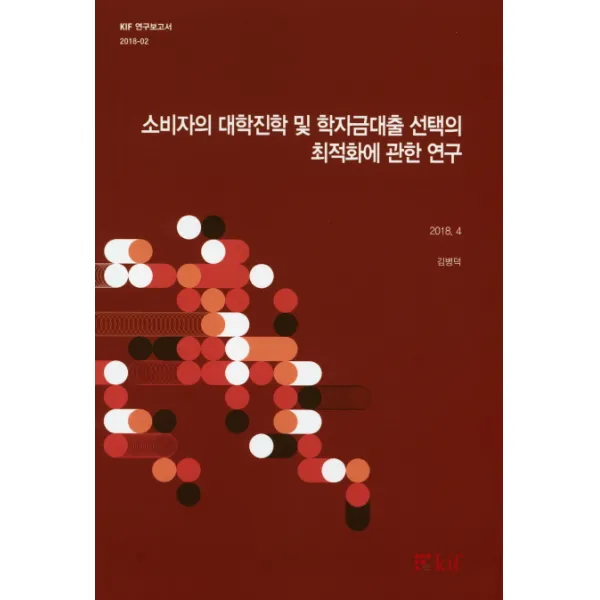 소비자의 대학진학 및 학자금대출 선택의 최적화에 관한 연구, 한국금융연수원