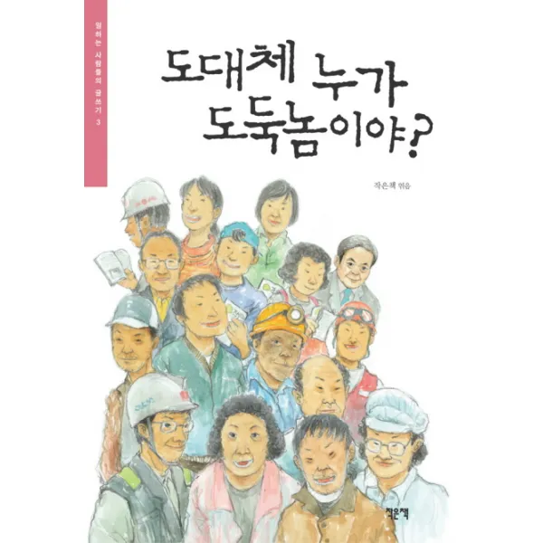 도대체 누가 도둑놈이야, 작은책