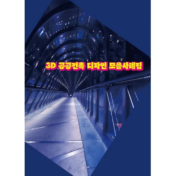 3d 공공건축 디자인 모음사례집 메가북 지식나누기 