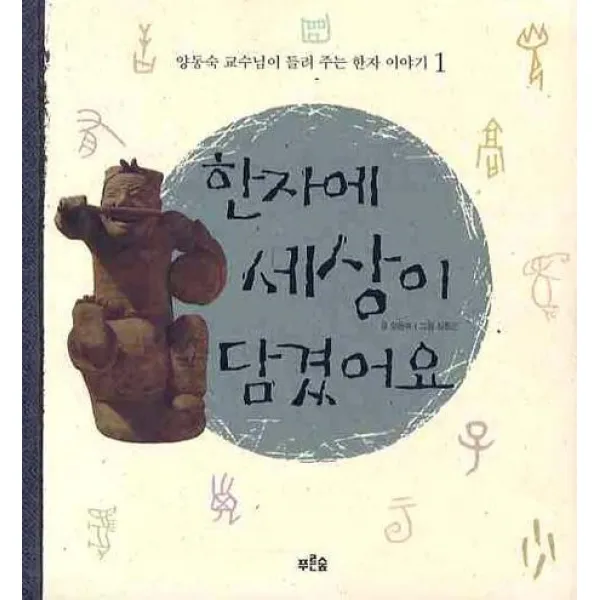 한자에 세상이 담겼어요(양동숙교수님이 들려주는 한자이야기 1), 푸른숲