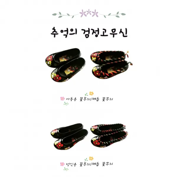 추억의 검정 고무신