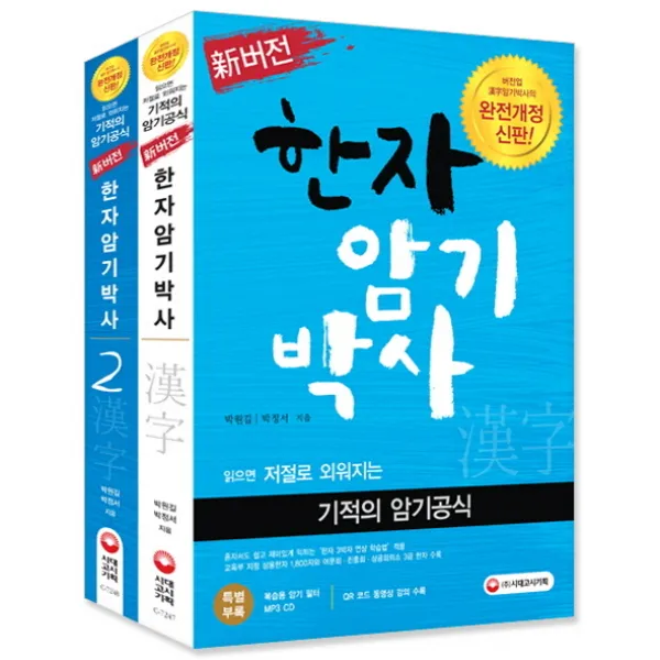 신버전 한자암기박사 세트:버전업 한자 암기박사의 완전개정신판, 시대고시기획