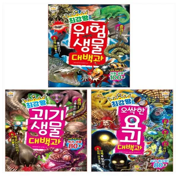 글송 최강왕 위험 생물 대백과 ＋ 괴기 생물 대백과 ＋ 오싹한 요괴 대백과(전3권), 단일상품