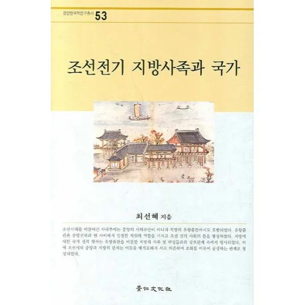 조선전기 지방사족과 국가, 경인문화사