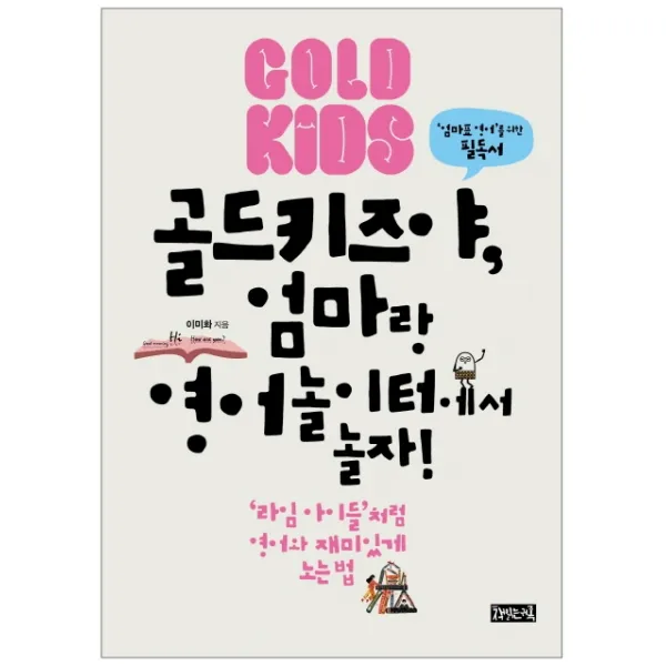 골드키즈야 엄마랑 영어놀이터에서 놀자:'라임 아이들'처럼 영어와 재미있게 노는 법, 책읽는귀족