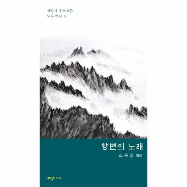 이노플리아 항변의 노래 6 서정시동서고금모두하나, One color | One Size@1
