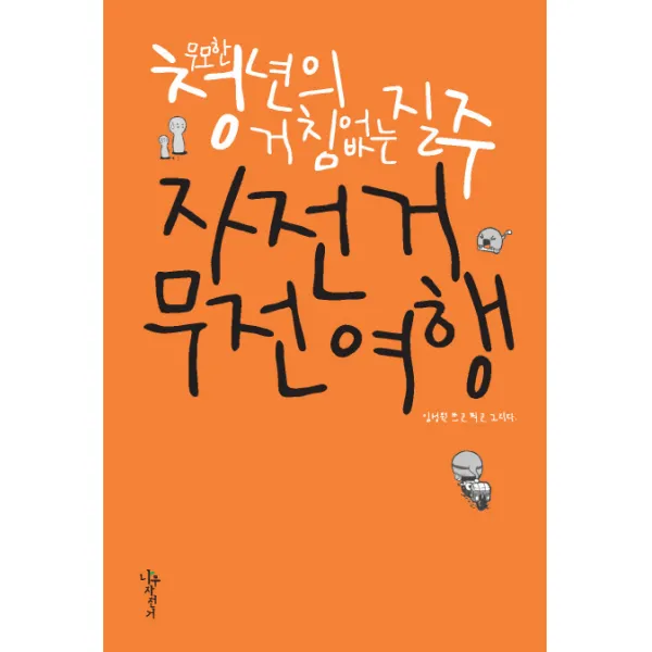 자전거 무전여행:무모한 청년의 거침없는 질주, 나무자전거