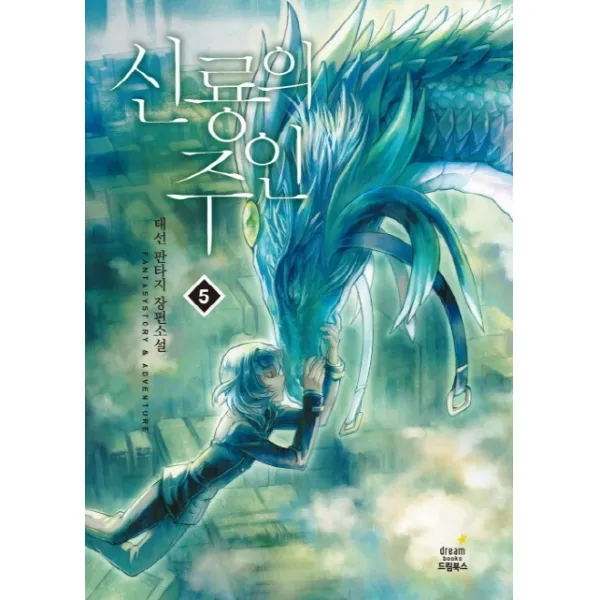 신룡의 주인 5:태선 판타지 장편소설 드림북스