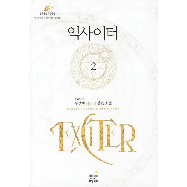 익사이터. 2:무영자 판타지 장편소설, 드림북스