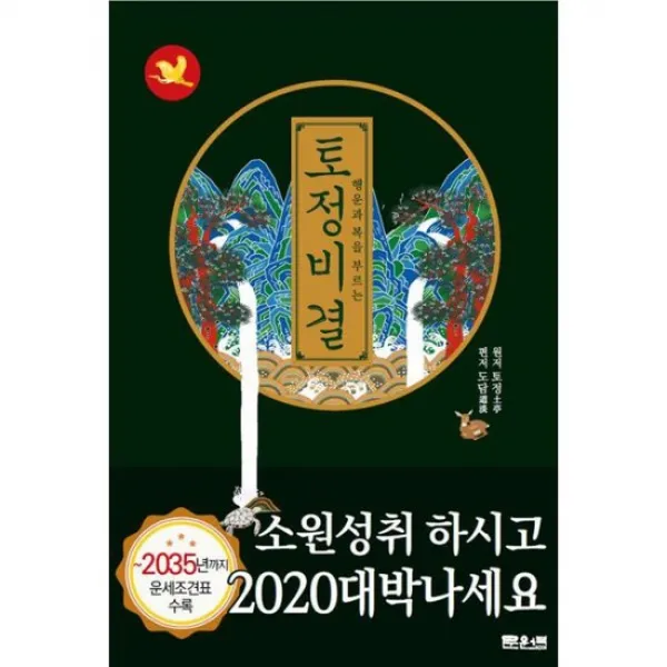 행운과 복을 부르는 토정비결