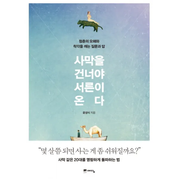 사막을 건너야 서른이 온다:청춘의 오해와 착각을 깨는 질문과 답, 예담