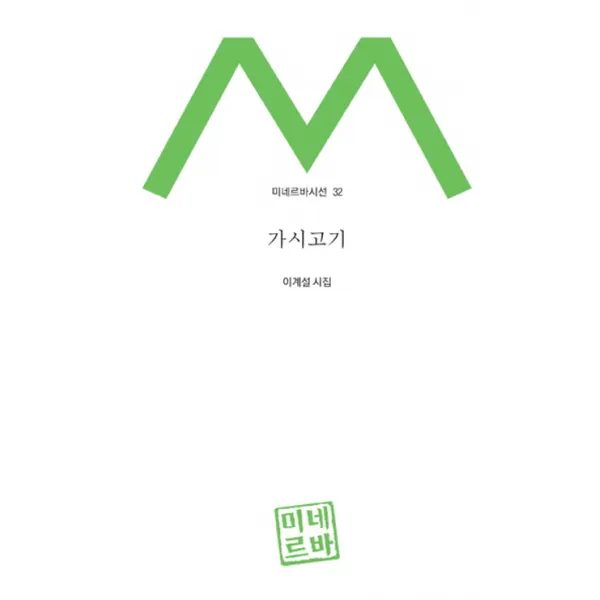 가시고기:이계설 시집, 미네르바