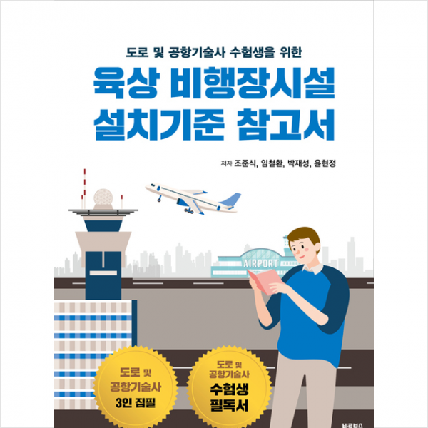 바른북스 육상 비행장시설 설치기준 참고서 +미니수첩제공