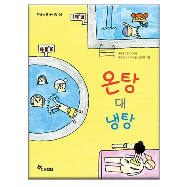온탕대냉탕 /보고 먹고 느끼는 모든 것이 동시가 된다면, 단일상품