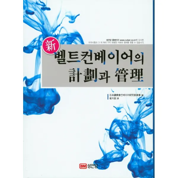 신 벨트컨베이어의 계획과 관리, 성안당