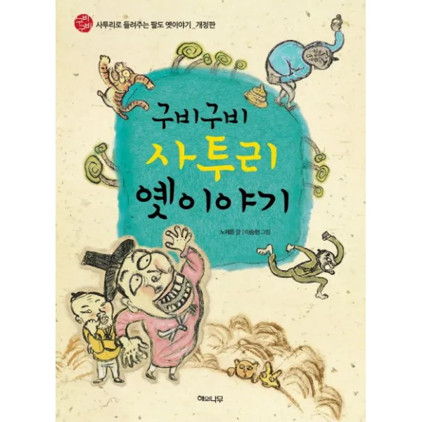 구비구비 사투리 옛이야기:사투리로 들려주는 팔도 옛이야기, 해와나무