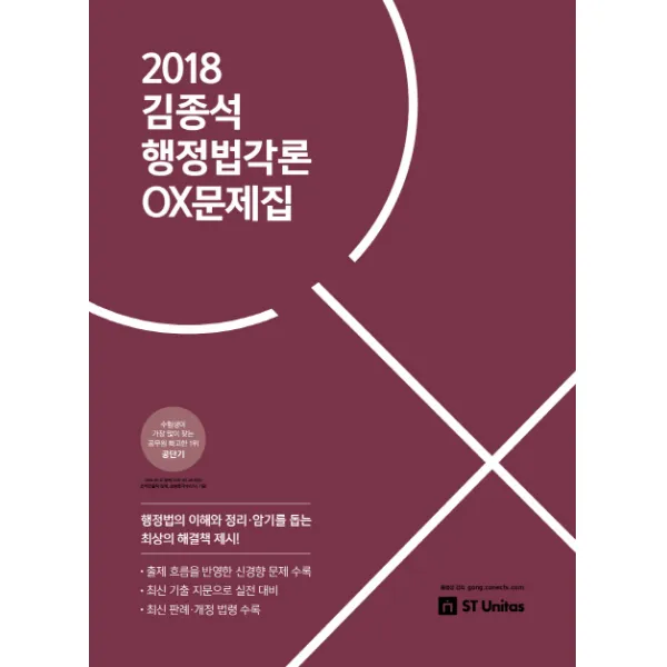 김종석 행정법각론 OX 문제집(2018), 에스티유니타스