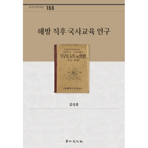 해방 직후 국사교육 연구, 경인문화사