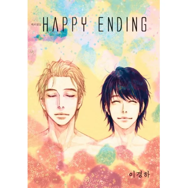 해피 엔딩(Happy Ending), 학산문화사